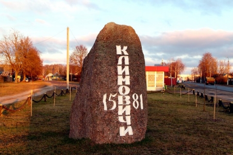 20 декабря исполняется 438 лет городу Климовичи