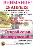 Единый день безопасности дорожного движения «Открой сезон без нарушений!» (26 апреля 2024 года)