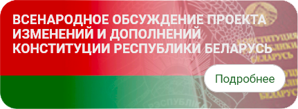 Проект конституции рб