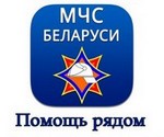МЧС Беларуси: помощь рядом