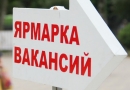 Ярмарка вакансий пройдет в&nbsp;Климовичах 13&nbsp;июля