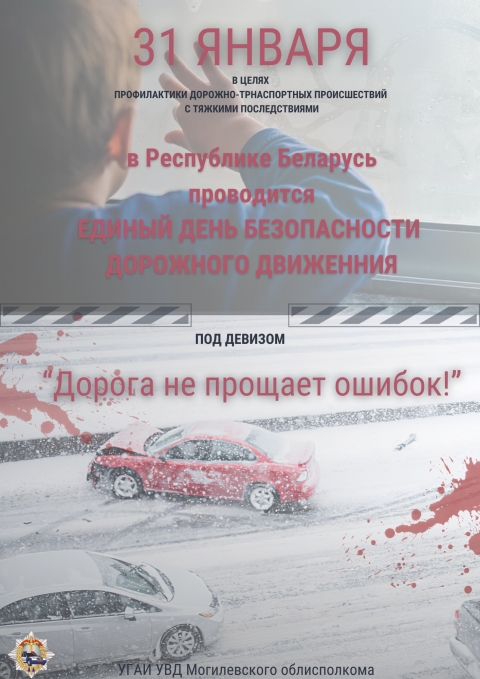 Единый день безопасности дорожного движения  «Дорога не прощает ошибок!» (31 января 2025 года)