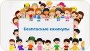 Комплекс дополнительных мероприятий  &laquo;Безопасные весенние каникулы&raquo;