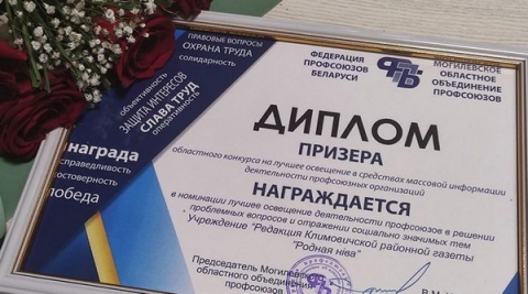 Редакция Климовичской районной газеты «Родная ніва» отмечена Дипломом областного конкурса