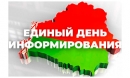 20 августа в  Климовичском районе пройдет Единый день информирования