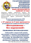 Информационные материалы для проведения профилактических бесед и выступлений в рамках республиканской профилактической акции по предупреждению дорожно-транспортных происшествий с участием мототранспорта «Мотодвижение — без нарушений!»