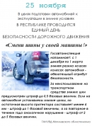 Информационные материалы в рамках Единого дня безопасности дорожного движения «Смени шины у своей машины!» (25 ноября 2022 года)