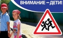 Внимание &mdash; дети!
