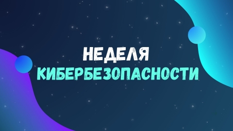 С 24 ноября по 30 ноября 2025 на территории Климовичского района пройдет республиканская профилактическая акция   &laquo;НЕДЕЛЯ КИБЕРБЕЗОПАСНОСТИ&raquo;