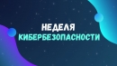 С 24 ноября по 30 ноября 2025 на территории Климовичского района пройдет республиканская профилактическая акция   &laquo;НЕДЕЛЯ КИБЕРБЕЗОПАСНОСТИ&raquo;