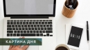 Главные новости за 3 апреля