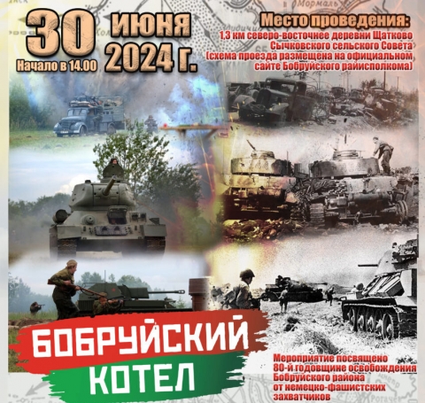 Военно-историческая реконструкция «Бобруйский котел» пройдет 30 июня