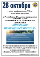 Информационные материалы в рамках Единого дня безопасности дорожного движения &laquo;Внимание! Пешеходный переход!&raquo; (28 октября 2022 года)