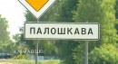 Полошково, Климовичский район. История с&nbsp;географией