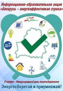 Республиканская информационно-образовательная акция &laquo;Беларусь &ndash; энергоэффективная страна&raquo;