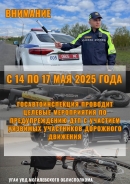 ЦЕЛЕВЫЕ МЕРОПРИЯТИЯ ПО ПРЕДУПРЕЖДЕНИЮ ДТП С УЧАСТИЕМ УЯЗВИМЫХ УЧАСТНИКОВ ДОРОЖНОГО ДВИЖЕНИЯ  (с 14 по 17 мая 2025 года)