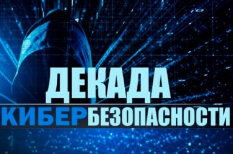 Декада кибербезопасности стартует в Беларуси с 27 мая