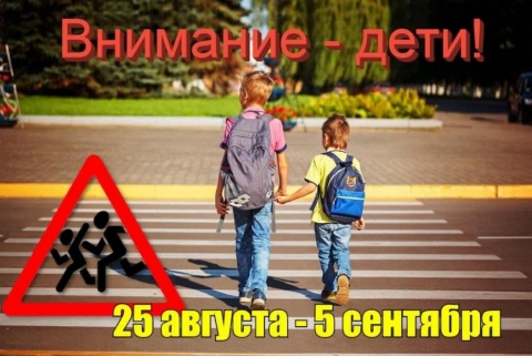 С 25 августа по 5 сентября 2025 года  на территории Могилевской области Госавтоинспекция проводит СКМ &laquo;Внимание &mdash; дети!&raquo;